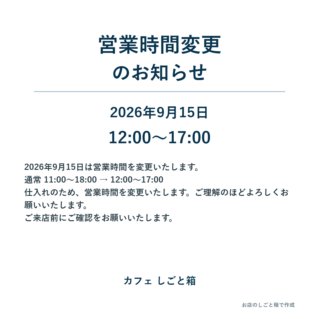 実際に作成した営業時間変更の正方形お知らせ